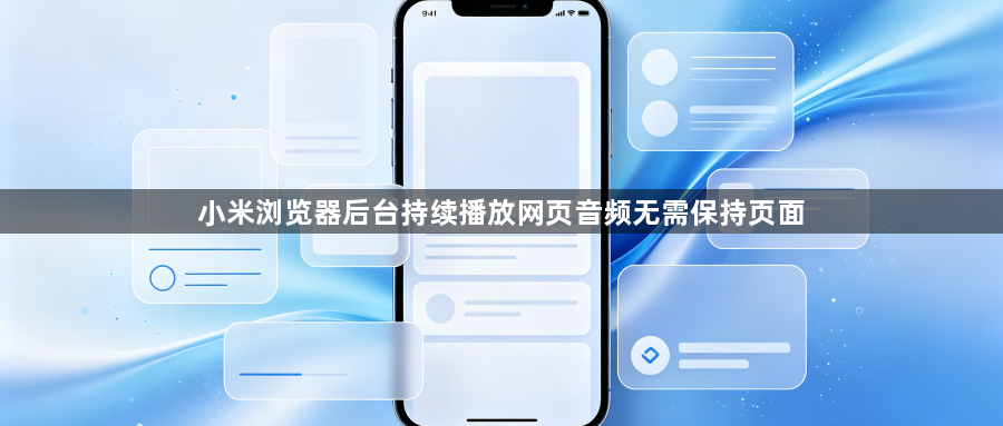 小米浏览器后台持续播放网页音频无需保持页面1