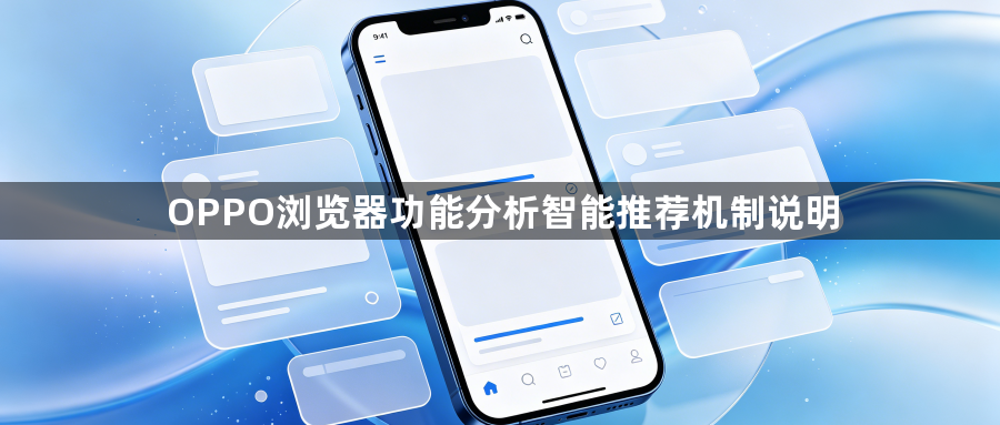OPPO浏览器功能分析智能推荐机制说明1