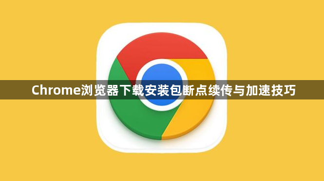 Chrome浏览器下载安装包断点续传与加速技巧1