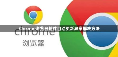 Chrome浏览器插件自动更新异常解决方法1