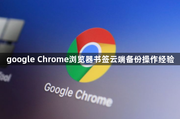 google Chrome浏览器书签云端备份操作经验1