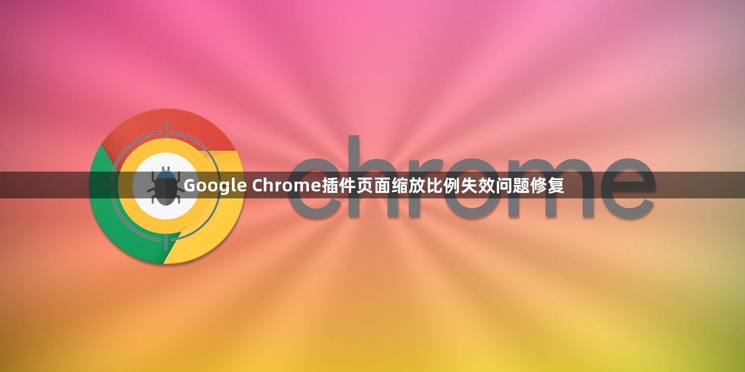 Google Chrome插件页面缩放比例失效问题修复1