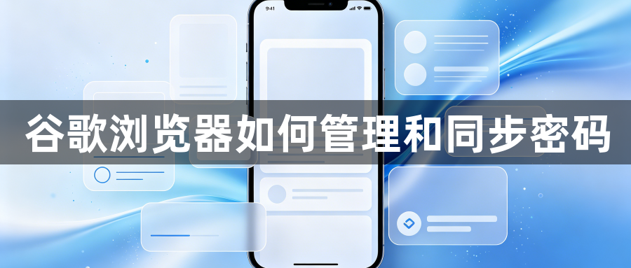 谷歌浏览器如何管理和同步密码1