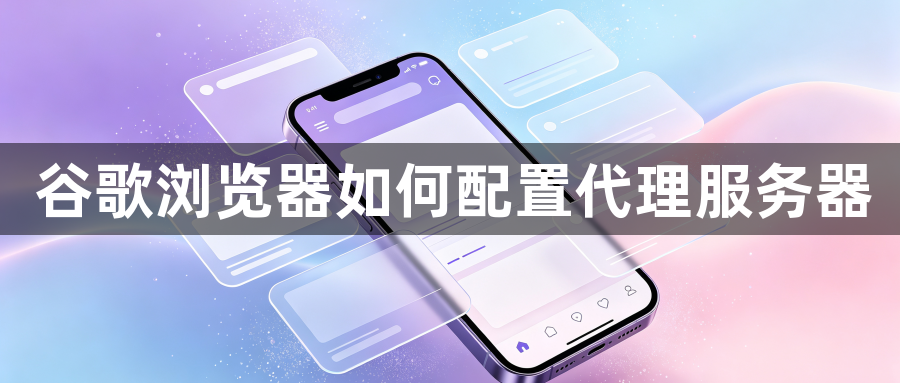 谷歌浏览器如何配置代理服务器1