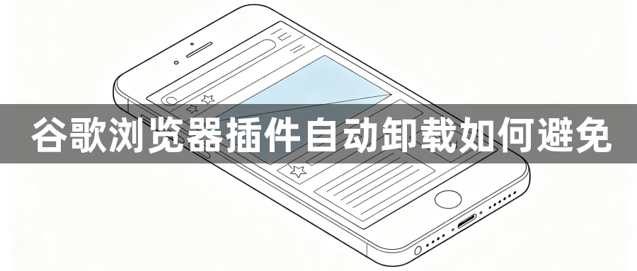 谷歌浏览器插件自动卸载如何避免1