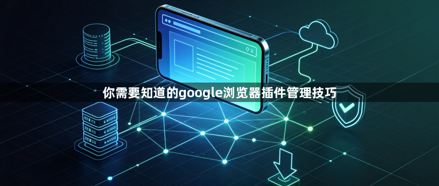 你需要知道的google浏览器插件管理技巧1