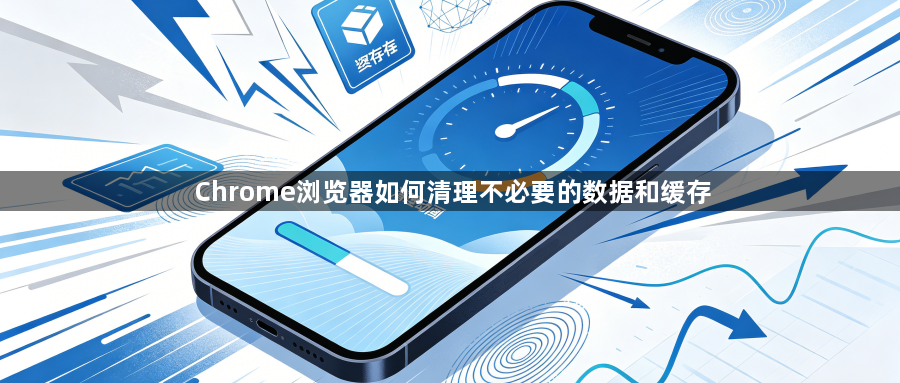 Chrome浏览器如何清理不必要的数据和缓存1