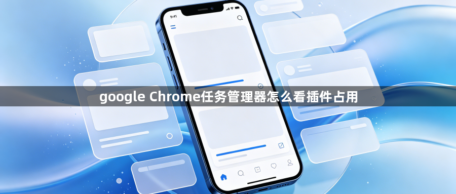 google Chrome任务管理器怎么看插件占用1