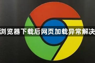 谷歌浏览器下载后网页加载异常解决方案1
