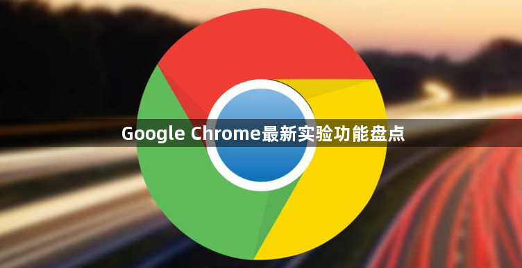 Google Chrome最新实验功能盘点1