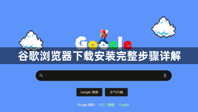谷歌浏览器下载安装完整步骤详解1