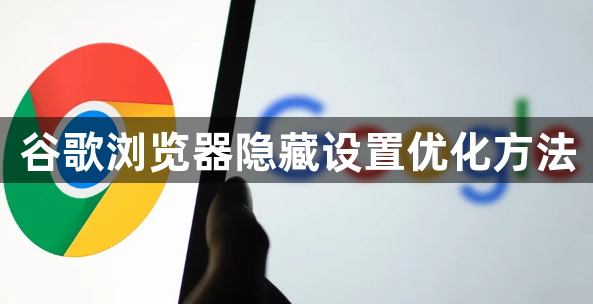 谷歌浏览器隐藏设置优化方法1