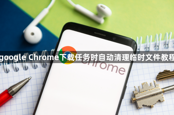 google Chrome下载任务时自动清理临时文件教程1