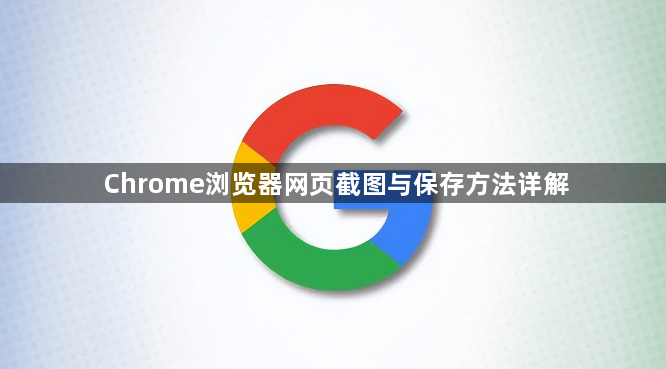 Chrome浏览器网页截图与保存方法详解1