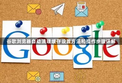 谷歌浏览器自动清理缓存设置方法和操作步骤详解1