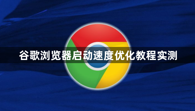 谷歌浏览器启动速度优化教程实测1