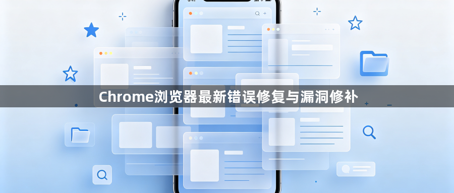 Chrome浏览器最新错误修复与漏洞修补1