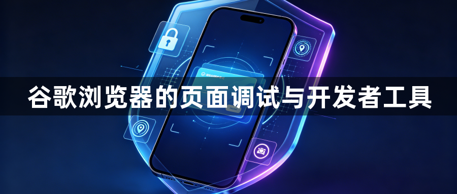 谷歌浏览器的页面调试与开发者工具1