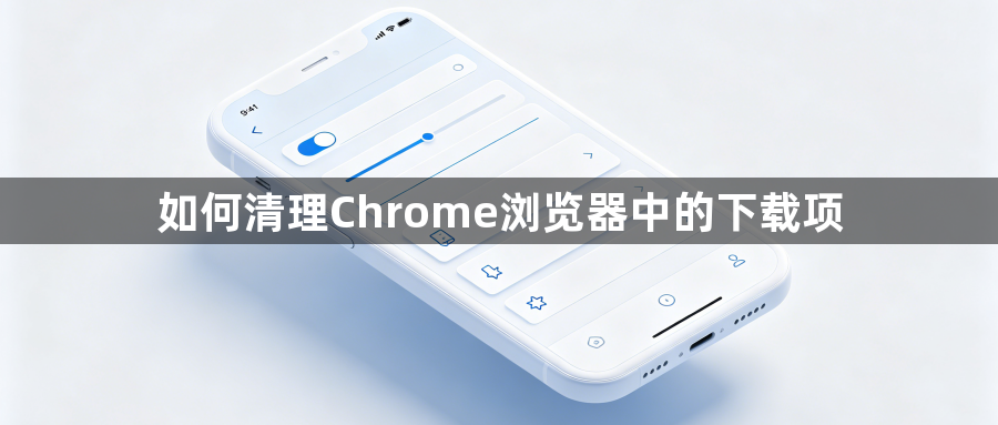 如何清理Chrome浏览器中的下载项1