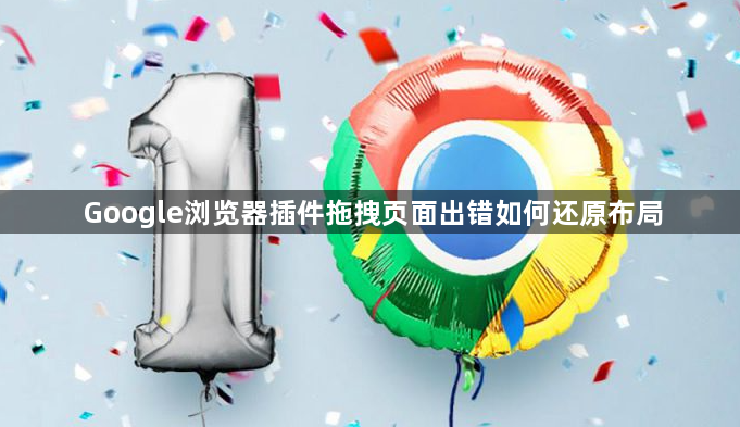 Google浏览器插件拖拽页面出错如何还原布局1