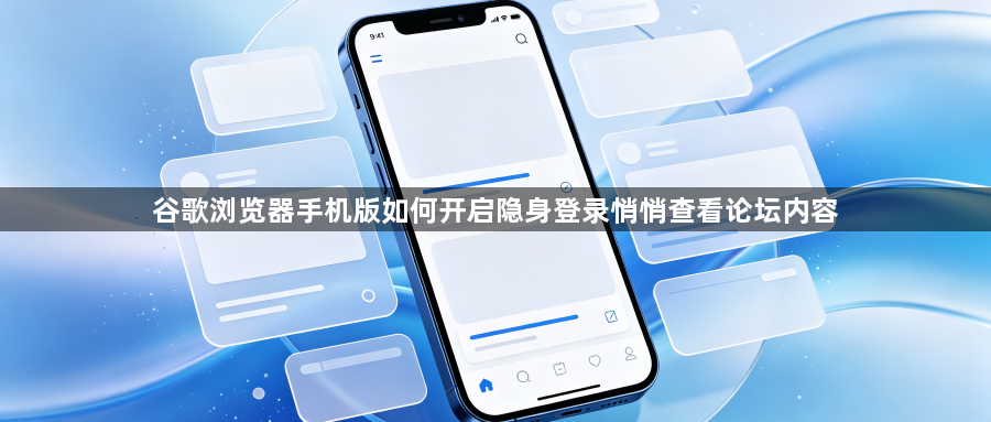 谷歌浏览器手机版如何开启隐身登录悄悄查看论坛内容1