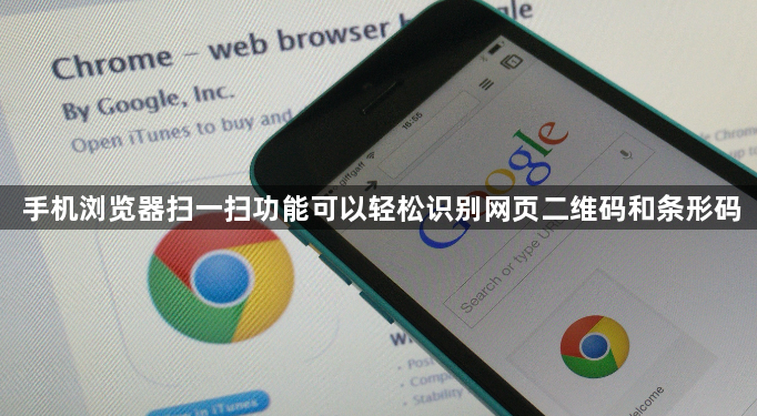 手机浏览器扫一扫功能可以轻松识别网页二维码和条形码1