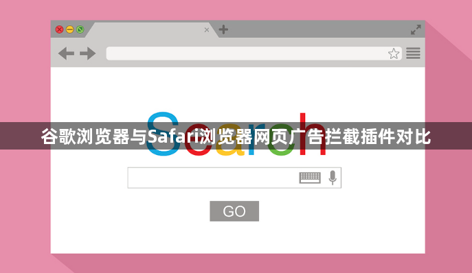 谷歌浏览器与Safari浏览器网页广告拦截插件对比1