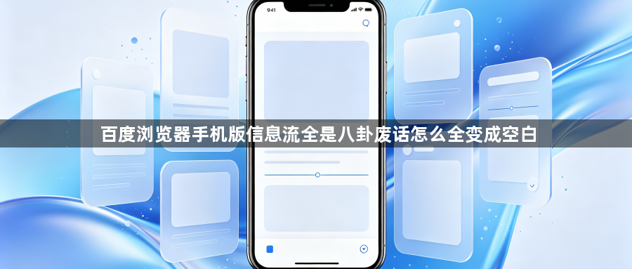 百度浏览器手机版信息流全是八卦废话怎么全变成空白1