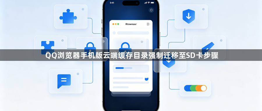 QQ浏览器手机版云端缓存目录强制迁移至SD卡步骤1