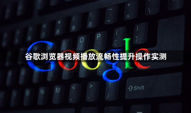 谷歌浏览器视频播放流畅性提升操作实测1