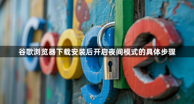 谷歌浏览器下载安装后开启夜间模式的具体步骤1