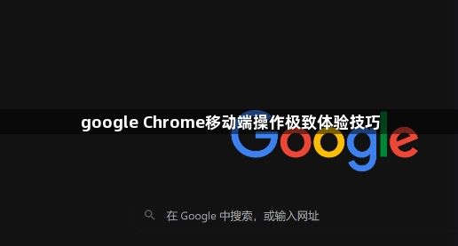 google Chrome移动端操作极致体验技巧1