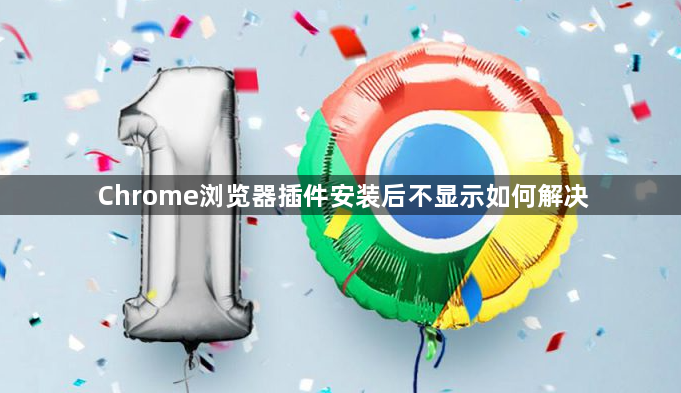 Chrome浏览器插件安装后不显示如何解决1