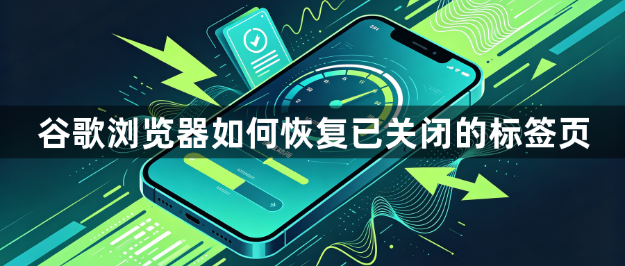 谷歌浏览器如何恢复已关闭的标签页1