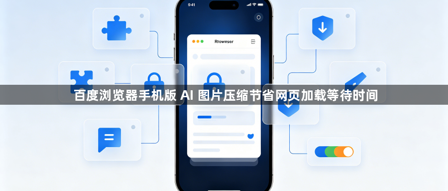 百度浏览器手机版 AI 图片压缩节省网页加载等待时间1