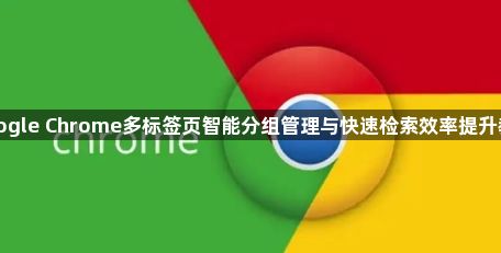 google Chrome多标签页智能分组管理与快速检索效率提升教程1