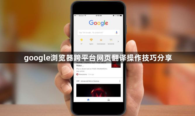 google浏览器跨平台网页翻译操作技巧分享1