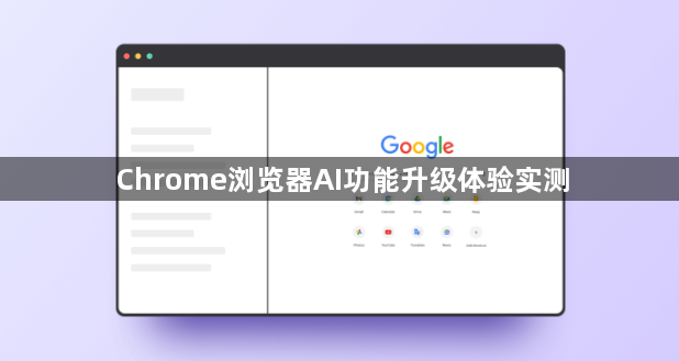 Chrome浏览器AI功能升级体验实测1