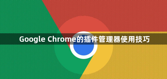 Google Chrome的插件管理器使用技巧1