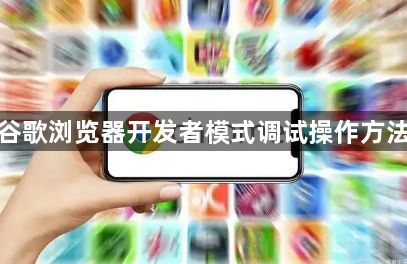 谷歌浏览器开发者模式调试操作方法1