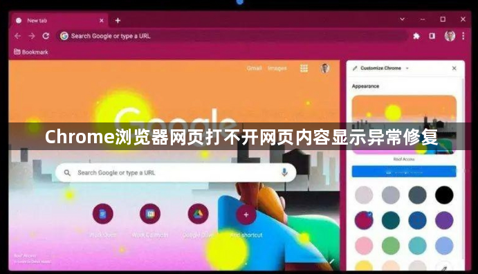 Chrome浏览器网页打不开网页内容显示异常修复1