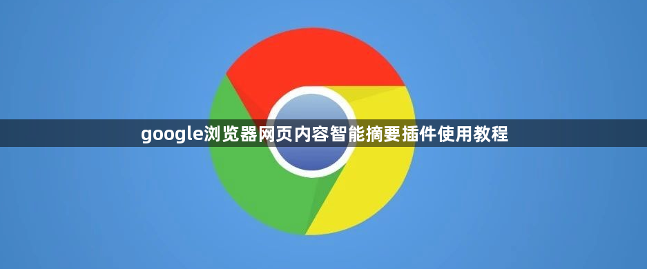 google浏览器网页内容智能摘要插件使用教程1