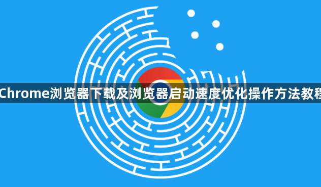 Chrome浏览器下载及浏览器启动速度优化操作方法教程1