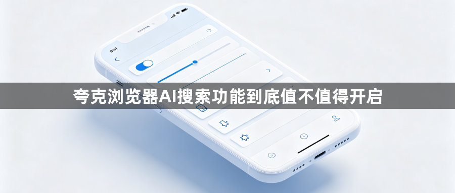 夸克浏览器AI搜索功能到底值不值得开启1