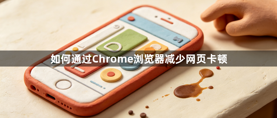 如何通过Chrome浏览器减少网页卡顿1