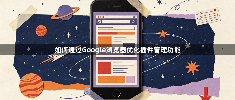 如何通过Google浏览器优化插件管理功能1