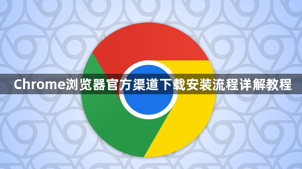 Chrome浏览器官方渠道下载安装流程详解教程1
