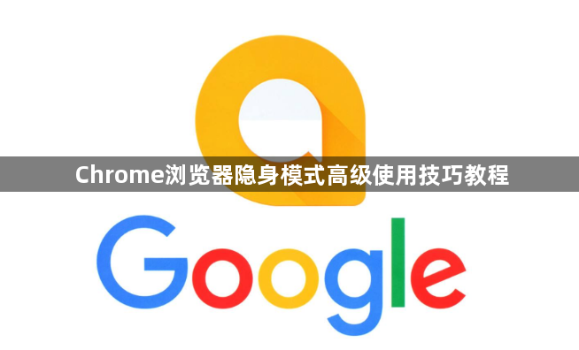 Chrome浏览器隐身模式高级使用技巧教程1