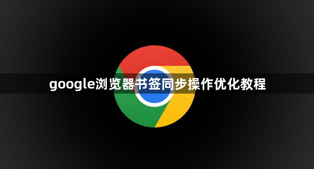 google浏览器书签同步操作优化教程1
