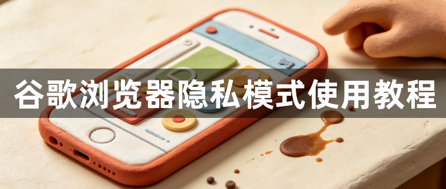 谷歌浏览器隐私模式使用教程1